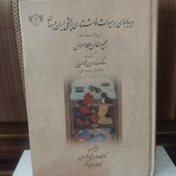 دیباچه ای بر میراث نوشتاری پزشکی ایران و جهان از دیر باز تا سده یازده هجری