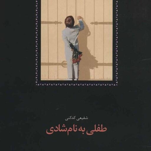 کتاب طفلی به نام شادی محمد رضا شفیعی کدکنی 