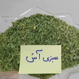 سبزی خشک آش (یک کیلوگرم)