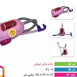 جاروبرقی اسباب بازی دی تودی 