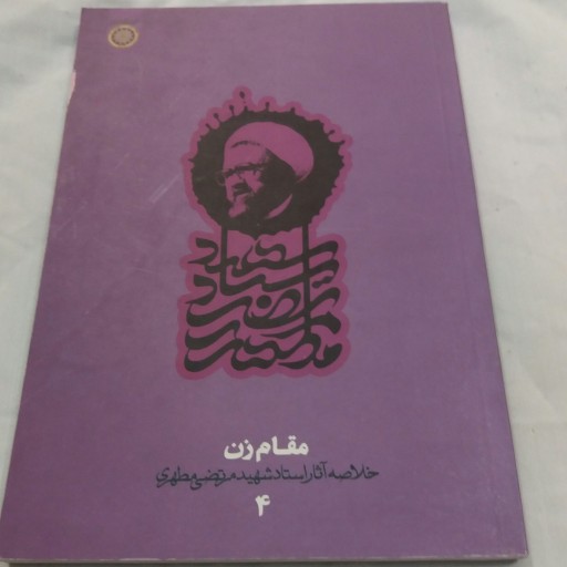 کتاب (مقام زن) شهیدمطهری