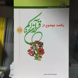 یکصد موضوع از قرآن کریم 