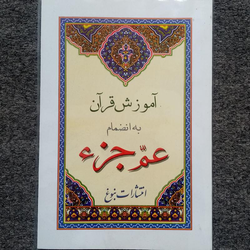 آموزش قرآن عم جزء خط درشت کامپیوتری جزء سی