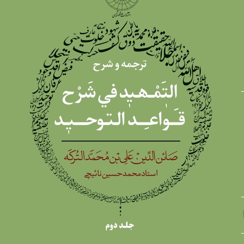 ترجمه و شرح دلایل التمهید فی شرح  القواعد التوحید ابوحامد محمد اصفهانی 2جلدی  کمیاب 