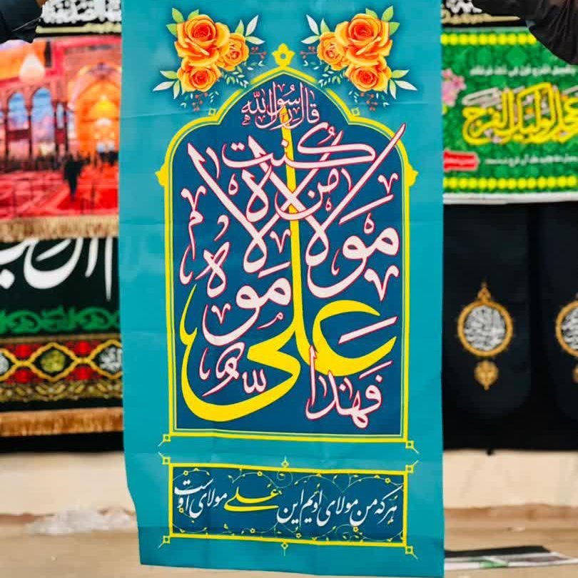 پرچم آویز غدیر من کنت مولاه ستونی
