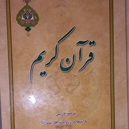 قرآن کریم  با ترجمه فارسی با استفاده از روایات 