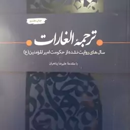 
ترجمه الغارات با مقدمه علیرضا پناهیان 