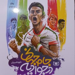  رمان نوجوان جام جهانی در جوادیه