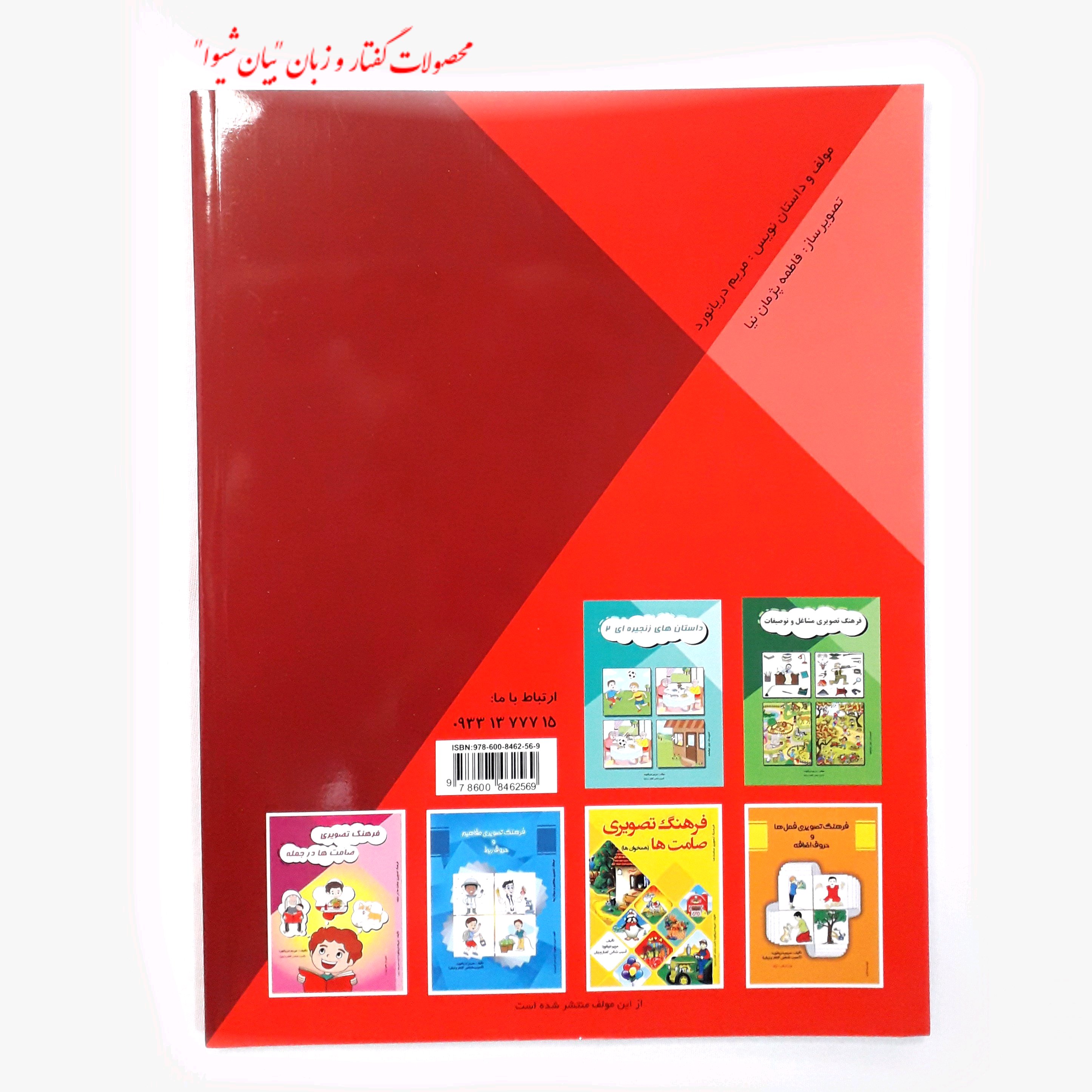 داستان های زنجیره ای جلد 1 یک (مصور رنگی) ویرایش و چاپ جدید تالیف مریم دریانورد کتاب گفتاردرمانی