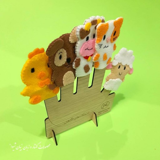 مجموعه عروسک انگشتی حیوانات اهلی به همراه پایه نگهدارنده "بیان شیوا"