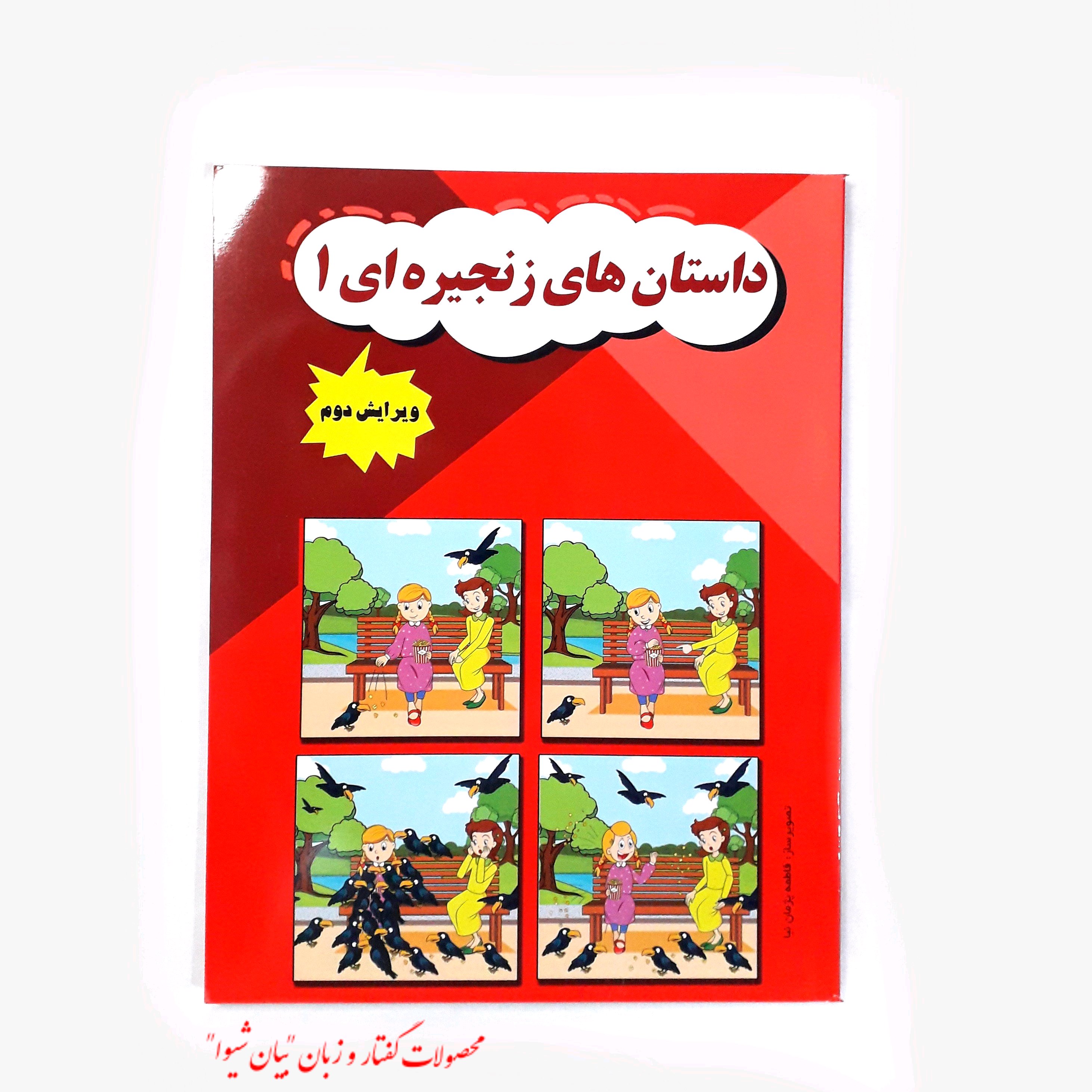 داستان های زنجیره ای جلد 1 یک (مصور رنگی) ویرایش و چاپ جدید تالیف مریم دریانورد کتاب گفتاردرمانی