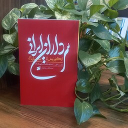 کتاب سرداران ایرانی جلد اول نویسنده محمد باقر رجبی چاپ و نشر انتشارات بین الملل