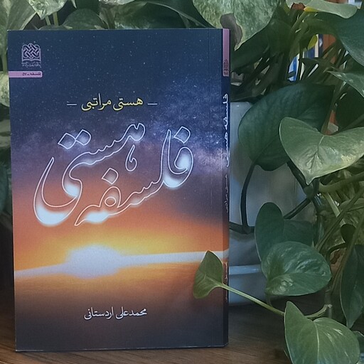 کتاب فلسفه هستی انتشارات سازمان پژوهشگاه فرهنگ و اندیشه اسلامی نویسنده محمد علی اردستانی