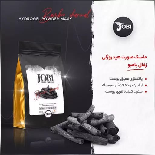 ماسک پودری هیدروژلی ذغال بامبو برند جوبیjobi