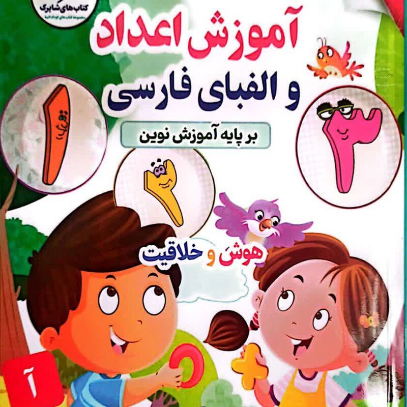 کتاب آموزش اعداد و الفبای فارسی