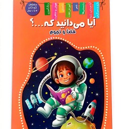 کتاب کودک آیا می دانید که..فضا و نجوم 
