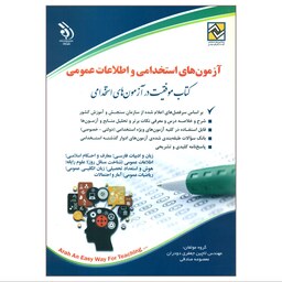 کتاب آزمون استخدامی و اطلاعات عمومی