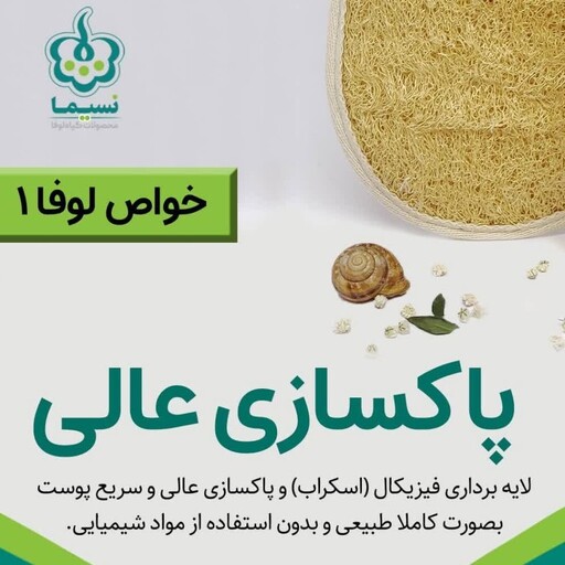 لیف لوفا نسیما  یک طرف اسفنج درجه یک  طرف دیگراز جنس پارچه حوله ای و در دو سایز متوسط معمولی و بزرگ کیفیت عالی عمر مفید 