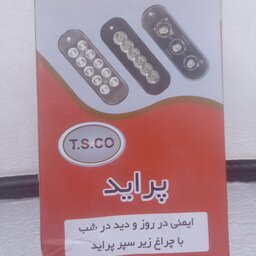 پرژکتور روی سپر پراید با لامپ LEDپر نور  بست 2عددی