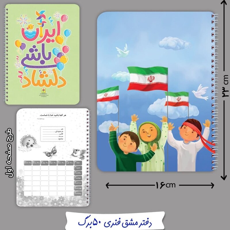 دفتر مشق فنری 50 برگ پرچم ایران 1