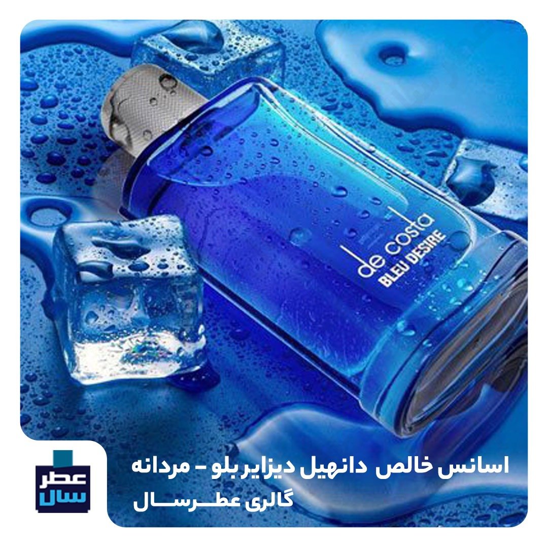 عطر دانهیل دیزایر بلو در ظرف 30 میل مردانه با رایحه جذاب، خنک و تلخ و شیرین 