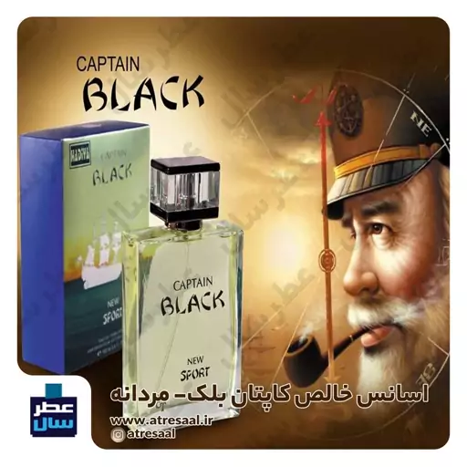 عطر کاپتان بلک - گرید 2 - در حجم اسپری 5.5 میل ممتاز یا 4 میل رولی (اسانس خالص کاپتان بلک - گرید 2) کاپیتان بلک 