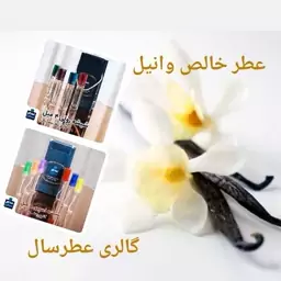 عطر وانیل (اسانس خالص وانیل) در حجم 4 میل رولی یا اسپری 5 میل 