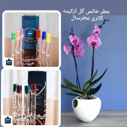 عطر گل ارکیده (اسانس خالص گل ارکیده) در حجم 4 میل رولی یا اسپری 5 میل 