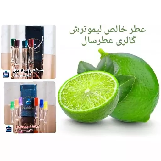 عطر لیموترش (اسانس خالص لیموترش) در حجم 4 میل رولی یا اسپری 5 میل 