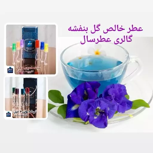 عطر گل بنفشه (اسانس خالص گل بنفشه) در حجم 4 میل رولی یا اسپری 5 میلی 