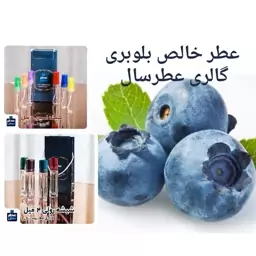 عطر خالص بلوبری (اسانس خالص بلوبری) در شیشه 4 میل رولی یا اسپری 5 میلی 