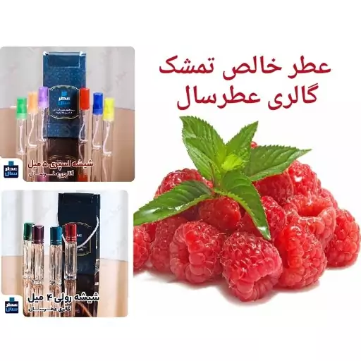 عطر خالص تمشک (اسانس خالص تمشک) در حجم 4 میل رولی یا اسپری 5 میلی 