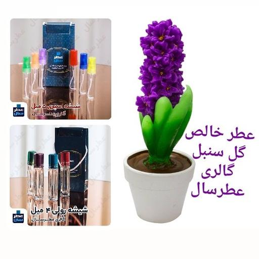 عطر خالص گل سنبل (اسانس خالص گل سنبل) در حجم 4 میل رولی یا اسپری 5 میلی 