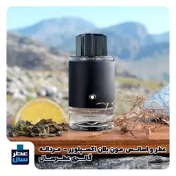 عطر مون بلان اکسپلورر در حجم اسپری 5.5 میل ممتاز یا 4 میل رولی (اسانس خالص مون بلان اکسپلورر) (توضیحات ملاحظه شود) 