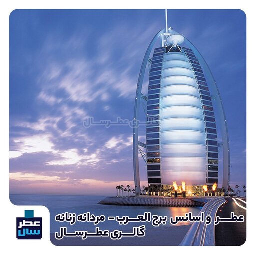 اسانس برج العرب حجم اسپری 5 میل ممتاز یا 4 میل رولی خالص با رایحه گرم و شیرین (عطر ادکلن برج العرب) توضیحات ملاحظه شود 