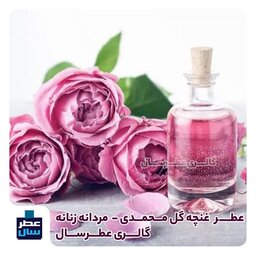 عطر خالص غنچه گل محمدی حجم اسپری 5.5 میل ممتاز یا 4 میل رولی 