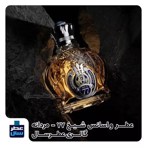 اسانس خالص شیخ 77 حجم اسپری 5.5 میل ممتاز یا 4 میل خالص رولی (عطر ادکلن خالص شیخ 77) توضیحات محصول ملاحظه شود 