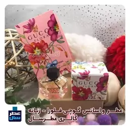 عطر گوچی فلورا در حجم اسپری 5.5 میل ممتاز یا 4 میل رولی (اسانس خالص گوچی فلورا) (توضیحات ملاحظه شود) 