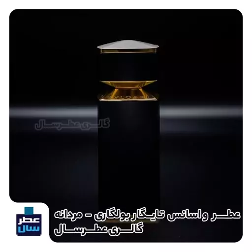 اسانس تایگر بولگاری حجم اسپری 5 میل ممتاز یا 4 میل خالص رولی یا اسپری 8 میل ادکلنی (عطر ادکلن تایگار بولگاری)