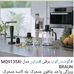 گوشتکوب برقی براون مدل MQ9135XI ا BRAUN
