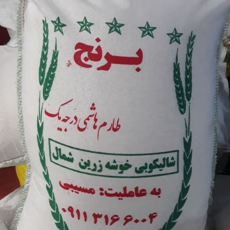 برنج طارم هاشمی امساله اعلاء(10کیلوگرم)  مستقیم از درب کارخانه شالیکوبی.