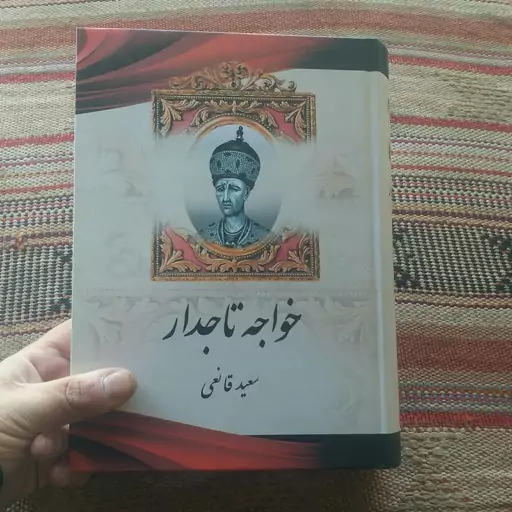 کتاب خواجه تاجدار