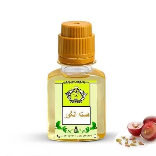 روغن هسته انگور خالص 60 سی سی منبع ویتامین E پوست و بدن ارسال رایگان