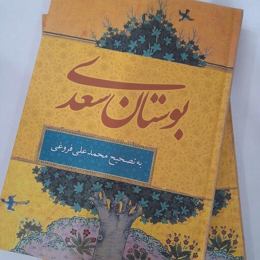 کتاب بوستان سعدی به تصحیح محمد علی فروغی