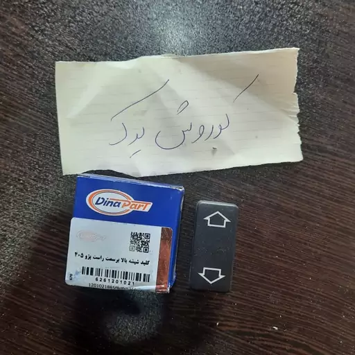 کلید شیشه بالابر سمت راست پژو 405 برند دیناپارت