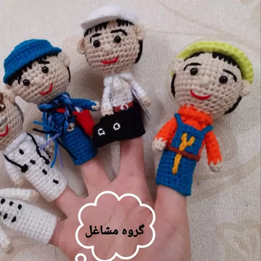 عروسک انگشتی بافتنی (عروسک نمایشی) گروه مشاغل