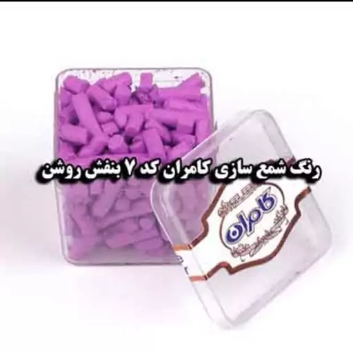 رنگ شمع سازی بنفش روشن