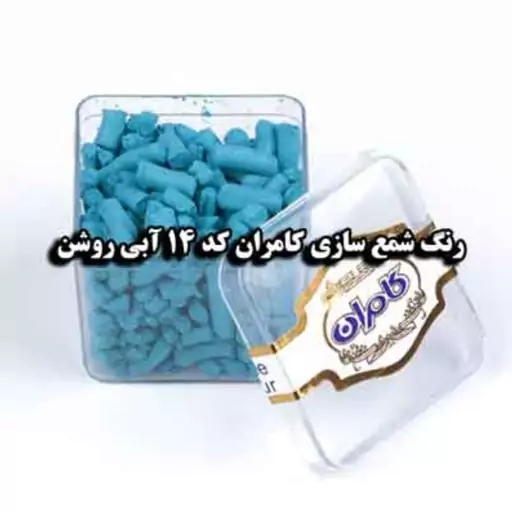 رنگ شمع آبی روشن