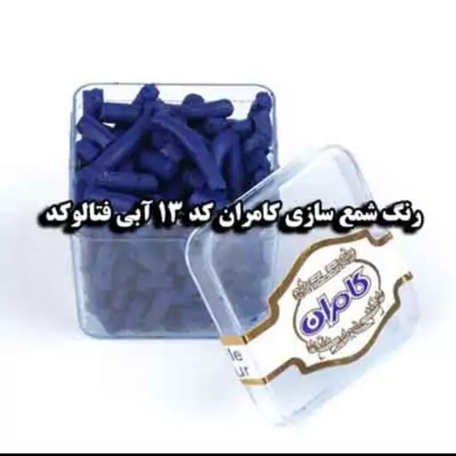 رنگ شمع آبی فتالو