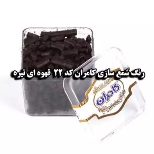 رنگ شمع قهوه ای تیره